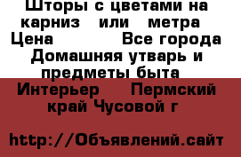 Шторы с цветами на карниз 4 или 3 метра › Цена ­ 1 000 - Все города Домашняя утварь и предметы быта » Интерьер   . Пермский край,Чусовой г.